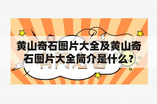 黄山奇石图片大全及黄山奇石图片大全简介是什么？