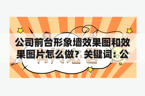 公司前台形象墙效果图和效果图片怎么做？关键词: 公司前台形象墙，效果图，效果图片