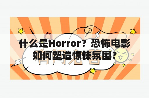 什么是Horror？恐怖电影如何塑造惊悚氛围？