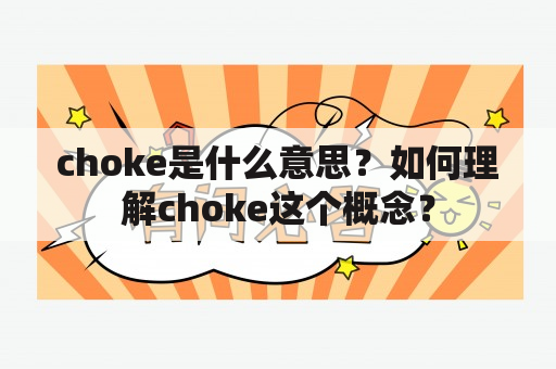 choke是什么意思？如何理解choke这个概念？