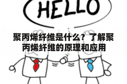 聚丙烯纤维是什么？了解聚丙烯纤维的原理和应用