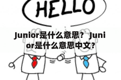 Junior是什么意思？ Junior是什么意思中文？