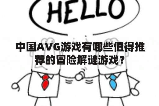 中国AVG游戏有哪些值得推荐的冒险解谜游戏？