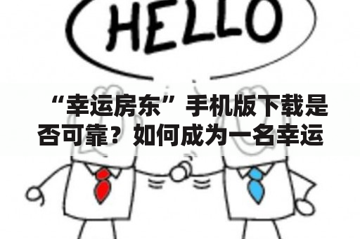 “幸运房东”手机版下载是否可靠？如何成为一名幸运房东？