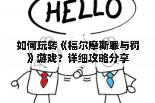 如何玩转《福尔摩斯罪与罚》游戏？详细攻略分享