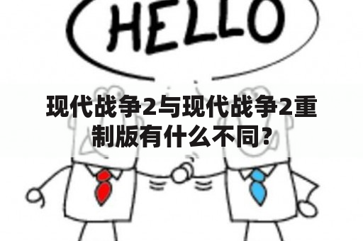 现代战争2与现代战争2重制版有什么不同？