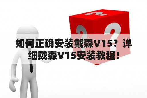 如何正确安装戴森V15？详细戴森V15安装教程！