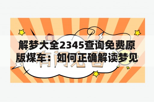 解梦大全2345查询免费原版煤车：如何正确解读梦见吃桃别人家办酒席？