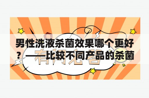 男性洗液杀菌效果哪个更好？——比较不同产品的杀菌效果