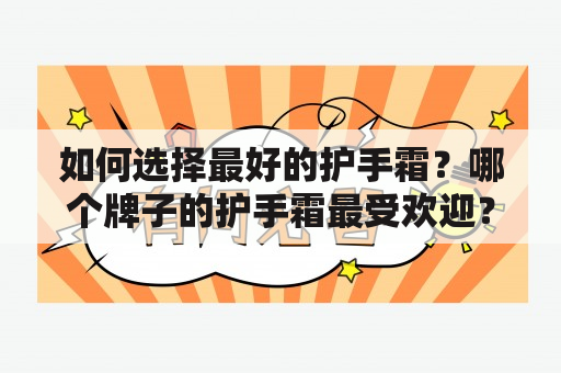 如何选择最好的护手霜？哪个牌子的护手霜最受欢迎？