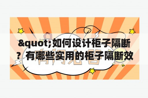 "如何设计柜子隔断？有哪些实用的柜子隔断效果图大全？"