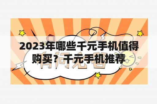 2023年哪些千元手机值得购买？千元手机推荐