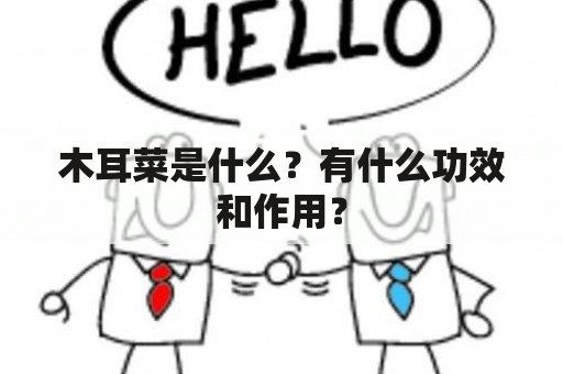 木耳菜是什么？有什么功效和作用？