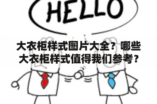 大衣柜样式图片大全？哪些大衣柜样式值得我们参考？