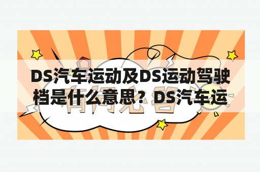 DS汽车运动及DS运动驾驶档是什么意思？DS汽车运动