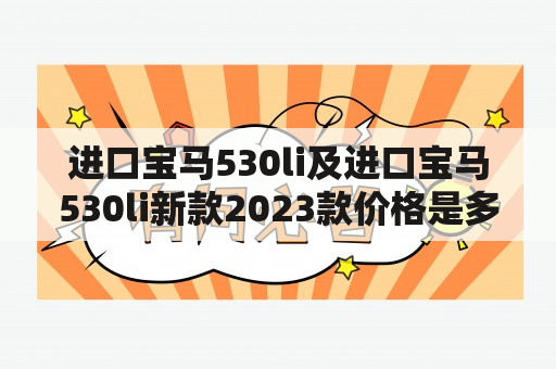 进口宝马530li及进口宝马530li新款2023款价格是多少？关键词：进口宝马530li，新款2023款，价格