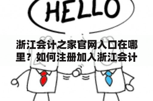 浙江会计之家官网入口在哪里？如何注册加入浙江会计之家？