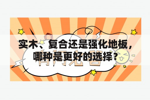 实木、复合还是强化地板，哪种是更好的选择？