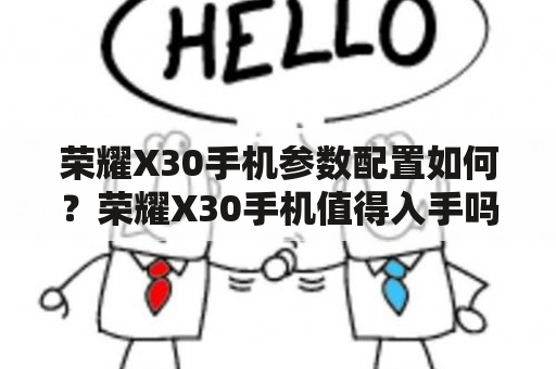 荣耀X30手机参数配置如何？荣耀X30手机值得入手吗？