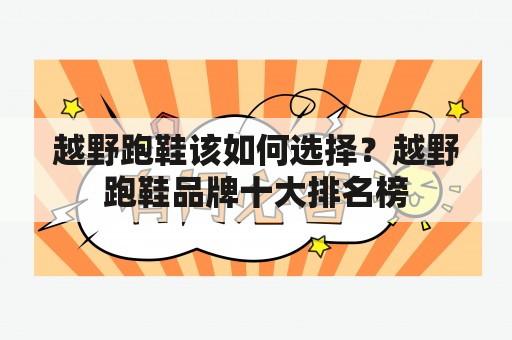 越野跑鞋该如何选择？越野跑鞋品牌十大排名榜