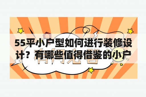 55平小户型如何进行装修设计？有哪些值得借鉴的小户型装修设计图？