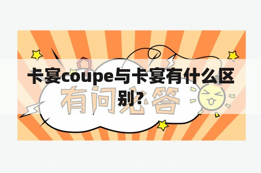 卡宴coupe与卡宴有什么区别？