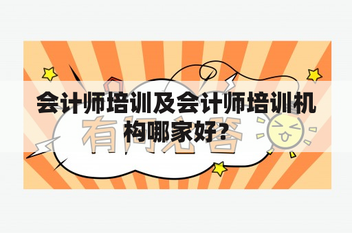 会计师培训及会计师培训机构哪家好？