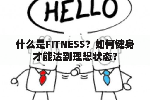 什么是FITNESS？如何健身才能达到理想状态？