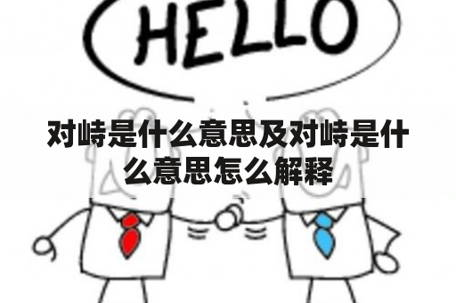 对峙是什么意思及对峙是什么意思怎么解释