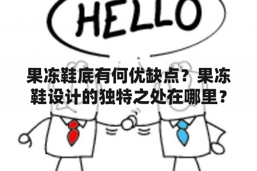 果冻鞋底有何优缺点？果冻鞋设计的独特之处在哪里？