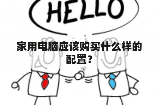 家用电脑应该购买什么样的配置？