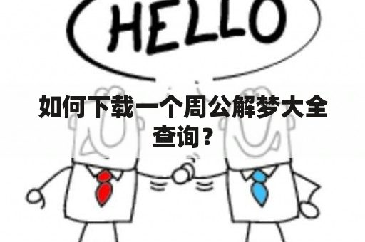 如何下载一个周公解梦大全查询？