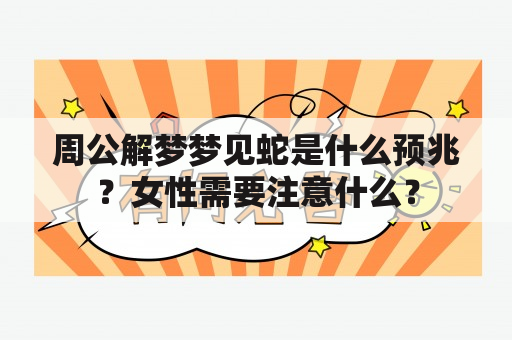 周公解梦梦见蛇是什么预兆？女性需要注意什么？