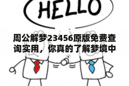 周公解梦23456原版免费查询实用，你真的了解梦境中的暗示吗？