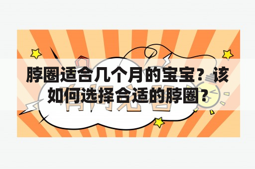 脖圈适合几个月的宝宝？该如何选择合适的脖圈？