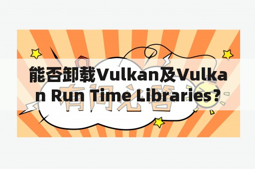 能否卸载Vulkan及Vulkan Run Time Libraries？