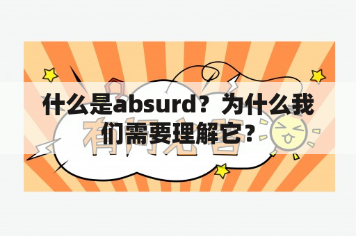 什么是absurd？为什么我们需要理解它？