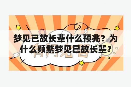 梦见已故长辈什么预兆？为什么频繁梦见已故长辈？