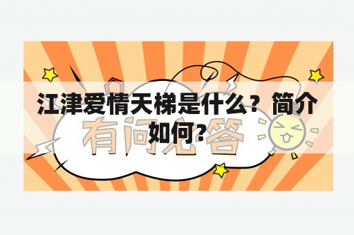 江津爱情天梯是什么？简介如何？