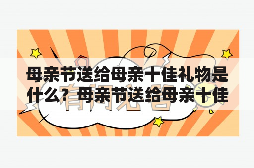 母亲节送给母亲十佳礼物是什么？母亲节送给母亲十佳礼物手工如何制作？