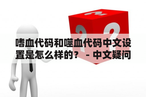 嗜血代码和噬血代码中文设置是怎么样的？ - 中文疑问长标题