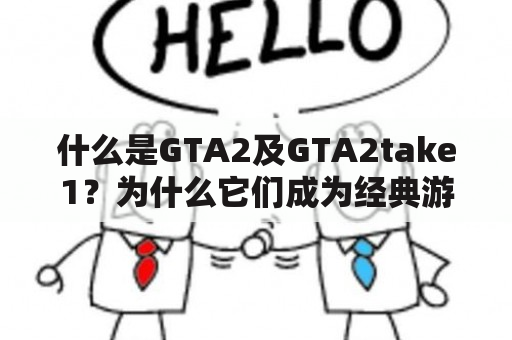 什么是GTA2及GTA2take1？为什么它们成为经典游戏？