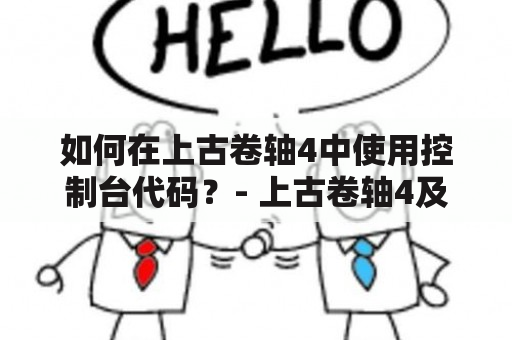 如何在上古卷轴4中使用控制台代码？- 上古卷轴4及上古卷轴4控制台代码大全