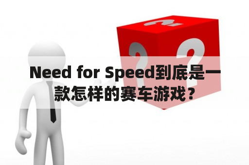 Need for Speed到底是一款怎样的赛车游戏？