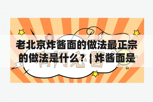 老北京炸酱面的做法最正宗的做法是什么？| 炸酱面是京城的特色小吃之一，深受老北京人的喜爱。做一碗正宗的老北京炸酱面需要什么步骤？下面为大家分享最正宗的做法及视频教程。