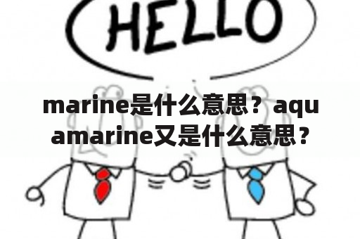 marine是什么意思？aquamarine又是什么意思？