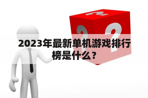 2023年最新单机游戏排行榜是什么？