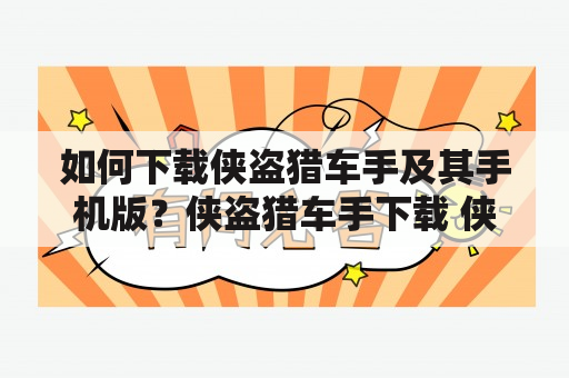 如何下载侠盗猎车手及其手机版？侠盗猎车手下载 侠盗猎车手下载手机版