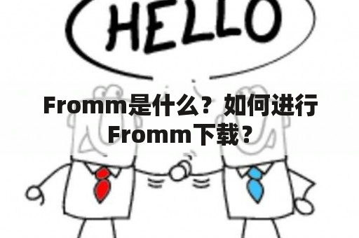 Fromm是什么？如何进行Fromm下载？