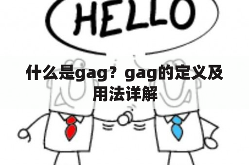 什么是gag？gag的定义及用法详解